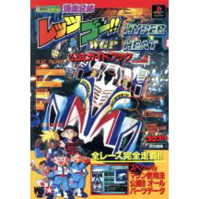 楽天市場 小学館 ミニ四駆爆走兄弟レッツ ゴ wgp hyper heat公式ガイドブック playstation 小学館 価格比較 商品価格ナビ 楽天市場 小学館 ミニ四駆爆走兄弟レッツ ゴ wgp hyper heat公式ガイドブック playstation 小学館 価格比較 商品価格ナビ